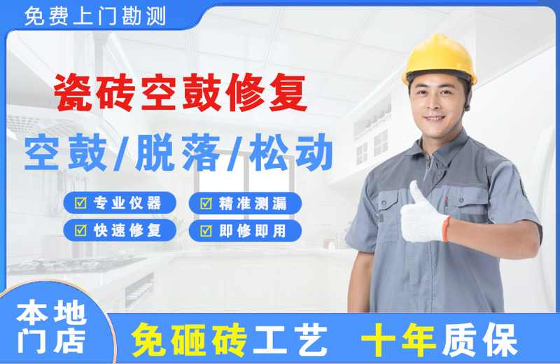 淮阳瓷砖空鼓修复